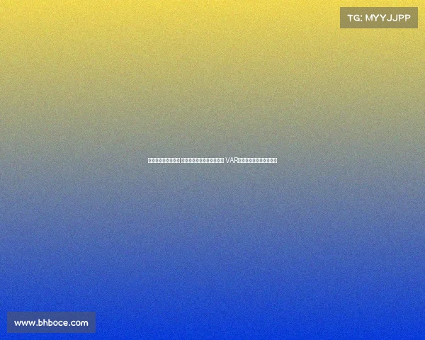 足协杯今日裁判安排 麦麦提江执法成都对阵河南 VAR顾春含担任视频助理裁判