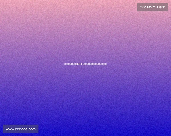 球迷文化多元化推动NFL社交媒体互动激增助力赛事影响力提升